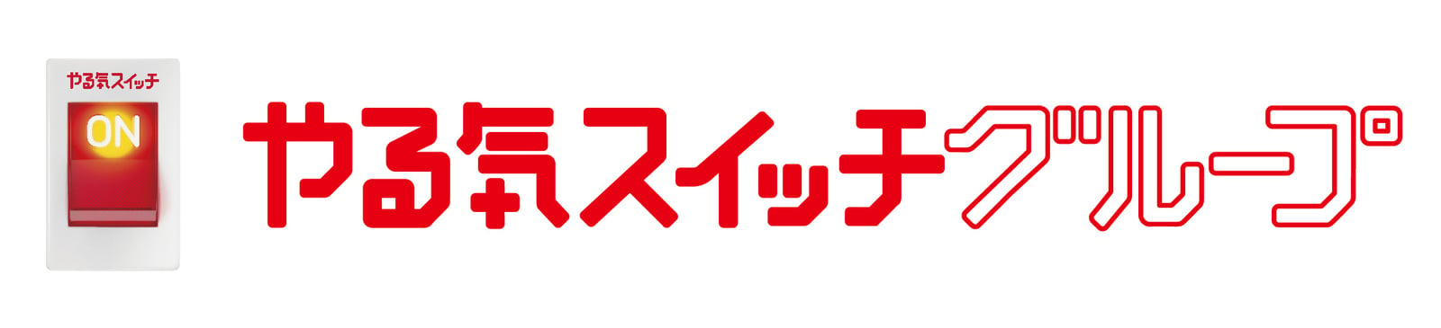 株式会社やる気スイッチグループ