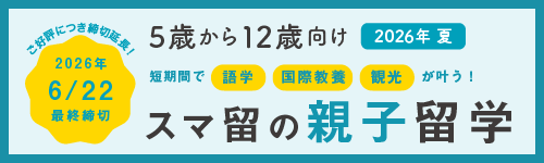 202605_スマ留案内_YSPC掲載バナー_親子留学締切延長 202605_スマ留案内_YSPC掲載バナー_親子留学締切延長