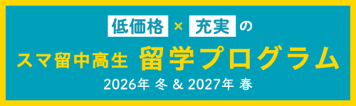 202608_スマ留案内冬期_YSPC掲載バナー中高生-1