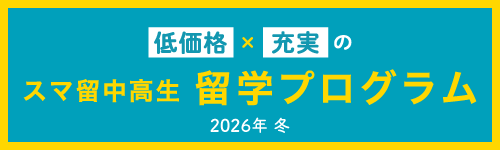 202608_スマ留案内冬期_YSPC掲載バナー中高生 202608_スマ留案内冬期_YSPC掲載バナー中高生