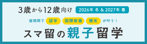 202608_スマ留案内冬期_YSPC掲載バナー親子-1 202608_スマ留案内冬期_YSPC掲載バナー親子-1