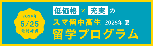 202604_スマ留案内_YSPC掲載バナー_中高生留学 202604_スマ留案内_YSPC掲載バナー_中高生留学
