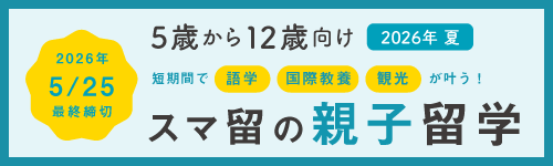 202604_スマ留案内_YSPC掲載バナー_親子留学 202604_スマ留案内_YSPC掲載バナー_親子留学