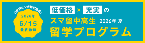 202605_スマ留案内_YSPC掲載バナー_中高生留学締切延長 202605_スマ留案内_YSPC掲載バナー_中高生留学締切延長