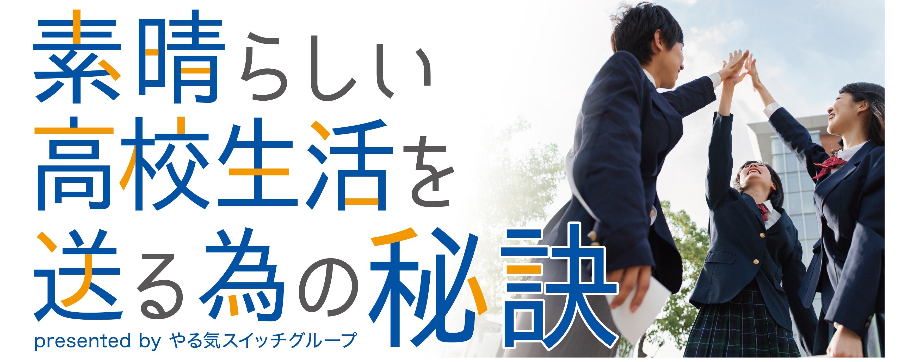 素晴らしい高校生活を送る為の秘訣説明会スライド画像