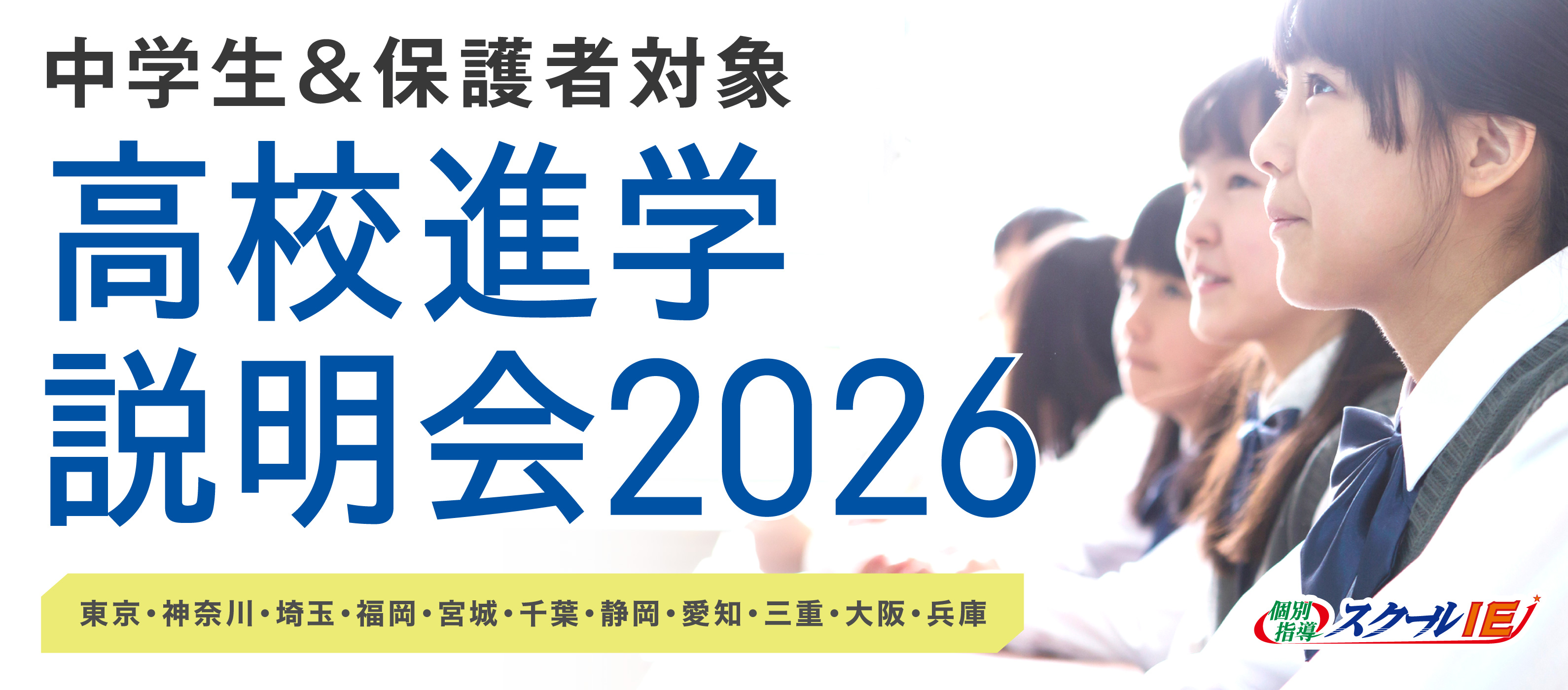2026IE進学説明会スライドとフォームのヘッダー