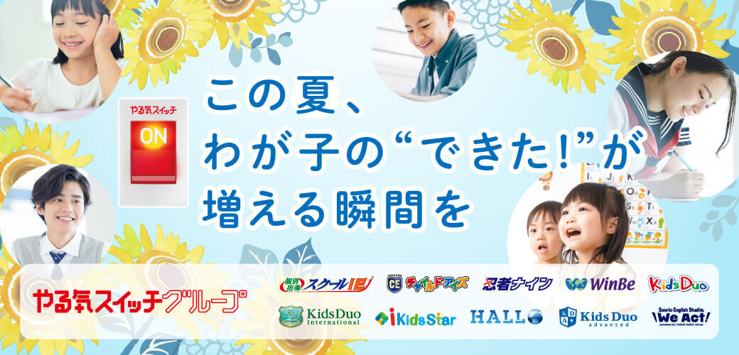 この夏、わが子の”できた!”が増える瞬間を|やる気スイッチグループ この夏、わが子の”できた!”が増える瞬間を|やる気スイッチグループ