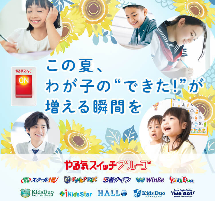 この夏、わが子の”できた!”が増える瞬間を|やる気スイッチグループ この夏、わが子の”できた!”が増える瞬間を|やる気スイッチグループ